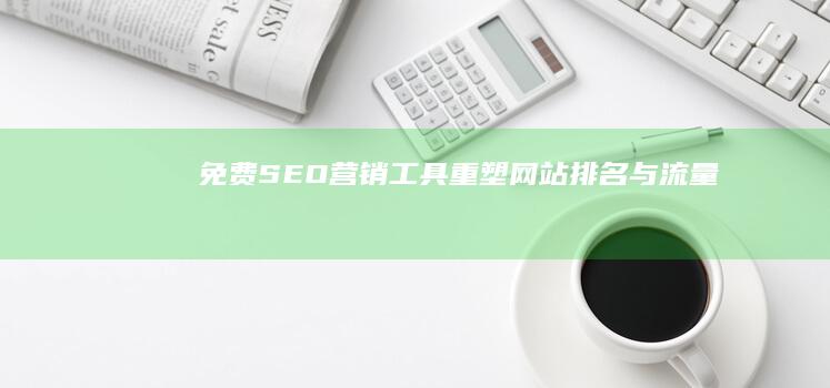 免费SEO营销工具：重塑网站排名与流量