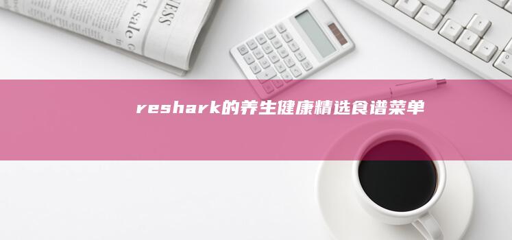 reshark的养生健康精选食谱菜单